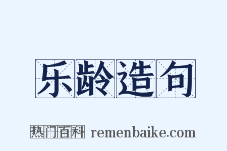 乐龄造句是什么意思的图片